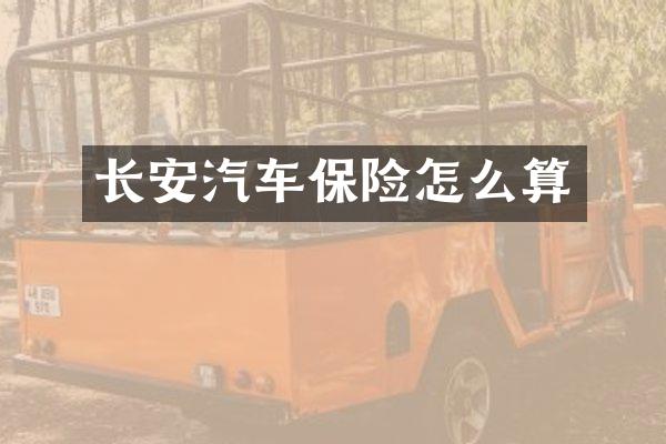 长安汽车保险怎么算