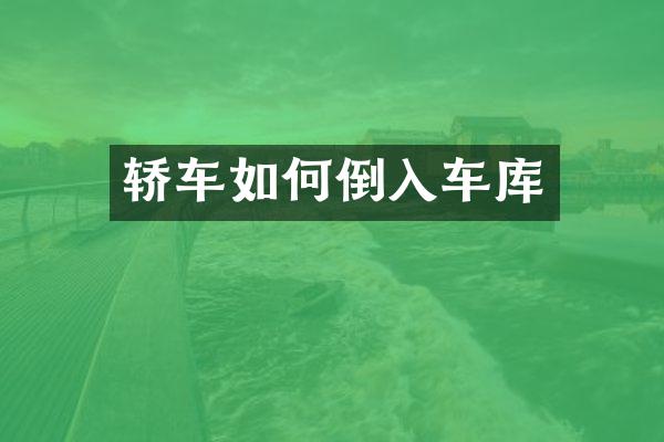 轿车如何倒入车库