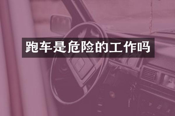 跑车是危险的工作吗