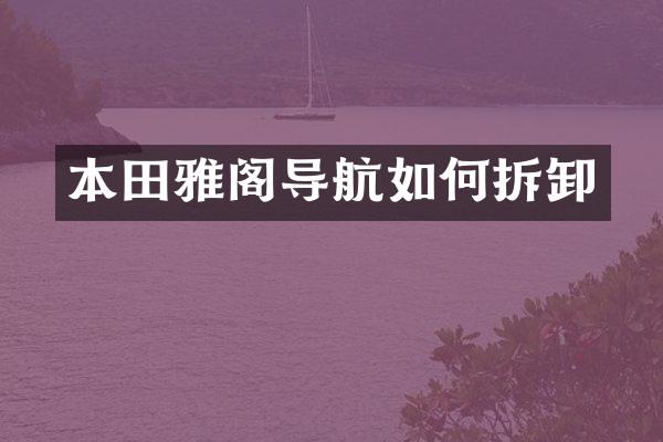 本田雅阁导航如何拆卸