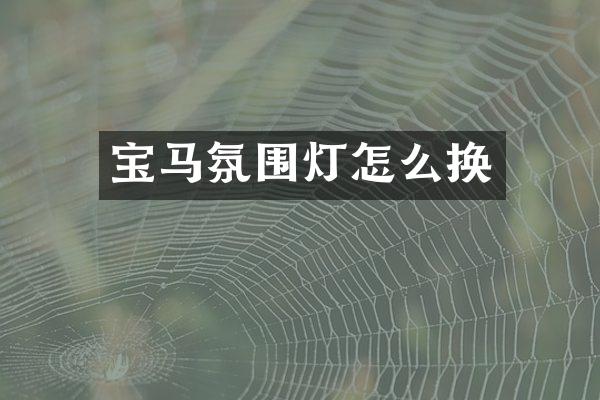 宝马氛围灯怎么换