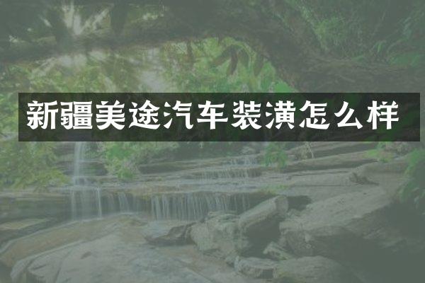 新疆美途汽车装潢怎么样
