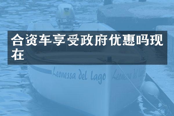 合资车享受政府优惠吗现在