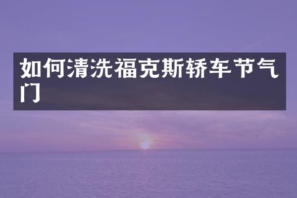如何清洗福克斯轿车节气门