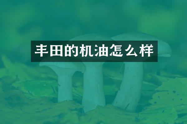 丰田的机油怎么样