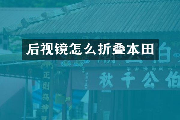 后视镜怎么折叠本田