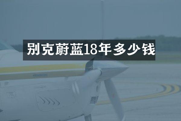 别克蔚蓝18年多少钱