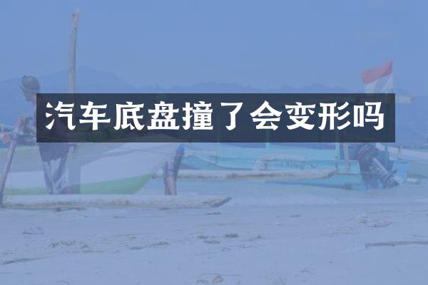 汽车底盘撞了会变形吗