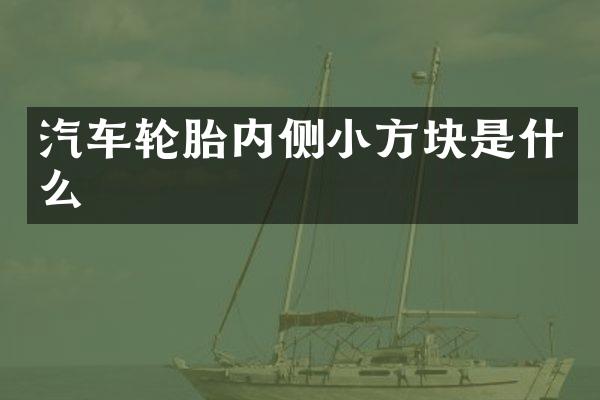 汽车轮胎内侧小方块是什么