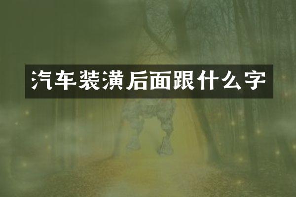 汽车装潢后面跟什么字