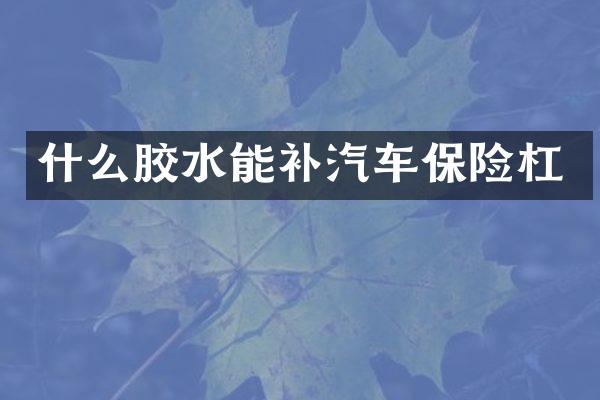 什么胶水能补汽车保险杠
