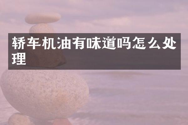 轿车机油有味道吗怎么处理