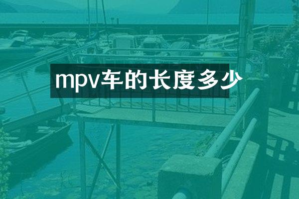 mpv车的长度多少