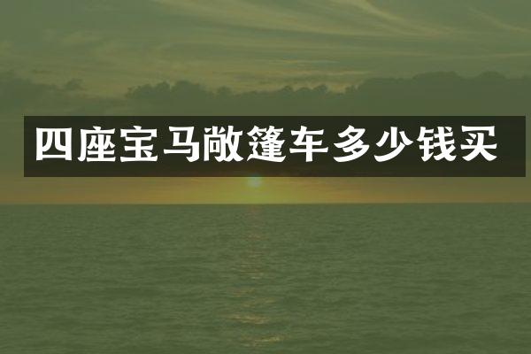 四座宝马敞篷车多少钱买