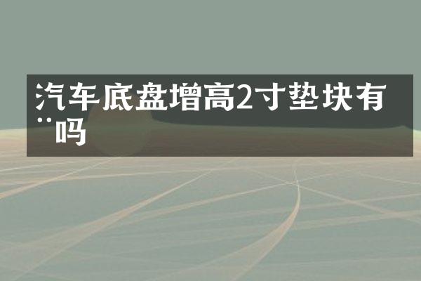 汽车底盘增高2寸垫块有用吗
