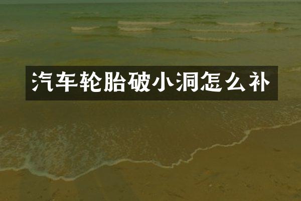 汽车轮胎破小洞怎么补