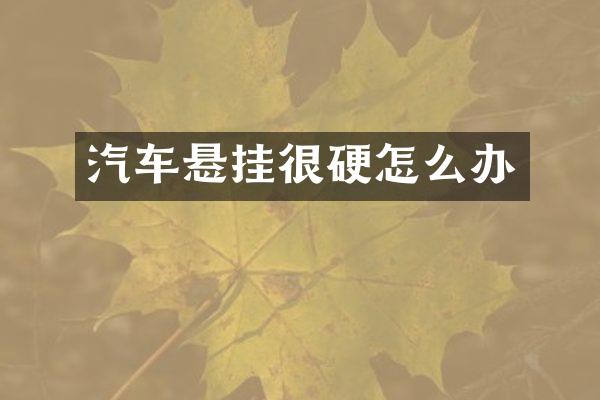 汽车悬挂很硬怎么办