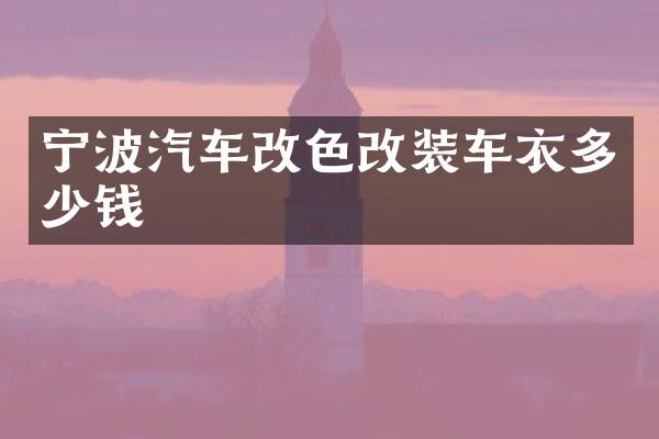 宁波汽车改色改装车衣多少钱