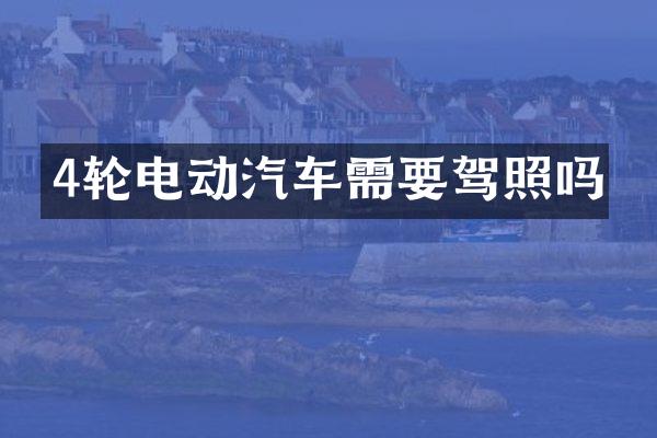 4轮电动汽车需要驾照吗