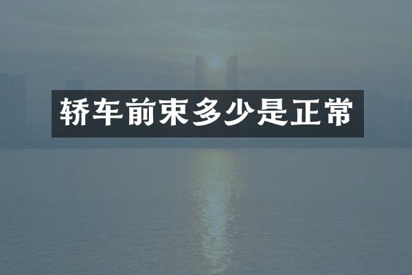 轿车前束多少是正常