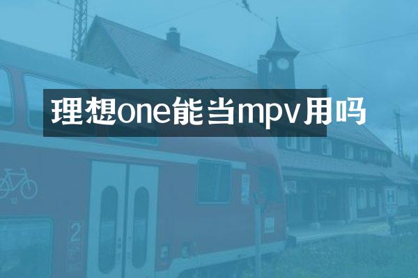 理想one能当mpv用吗
