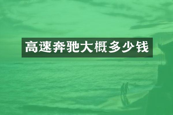 高速奔驰大概多少钱