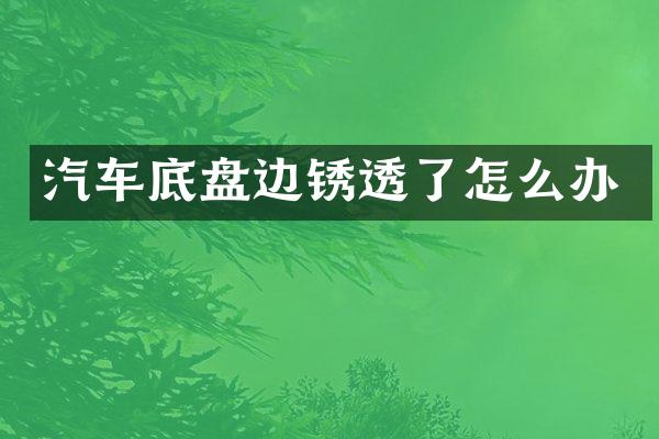 汽车底盘边锈透了怎么办