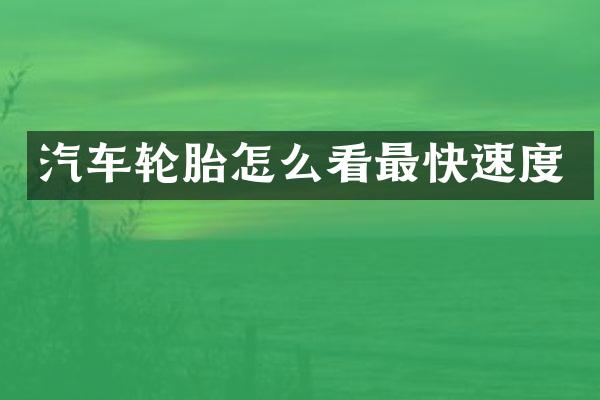 汽车轮胎怎么看最快速度
