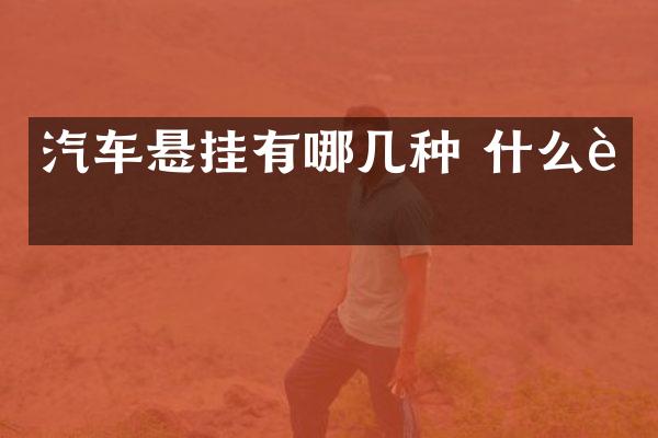 汽车悬挂有哪几种 什么车