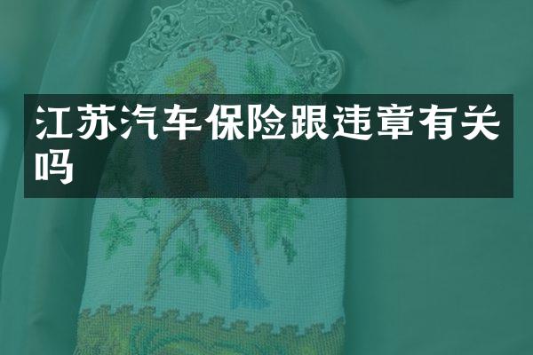 江苏汽车保险跟违章有关吗