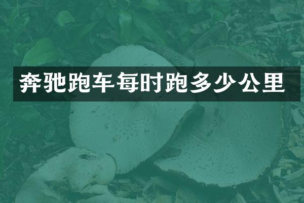 奔驰跑车每时跑多少公里