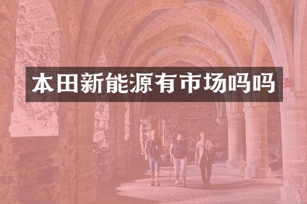 本田新能源有市场吗吗