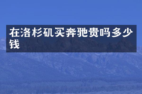 在洛杉矶买奔驰贵吗多少钱