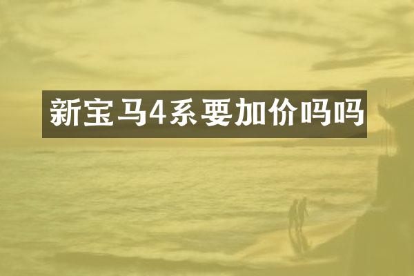 新宝马4系要加价吗吗