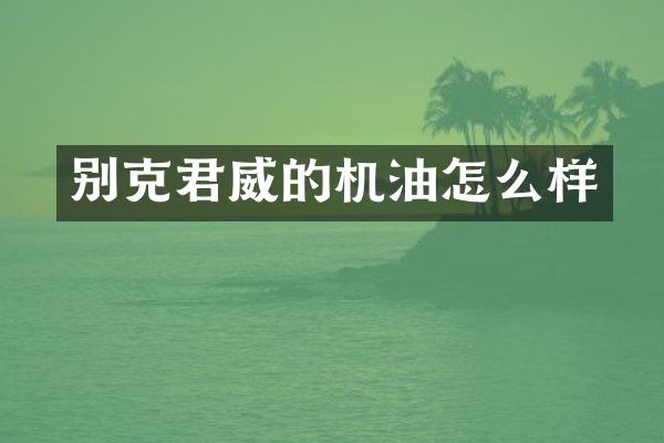 别克君威的机油怎么样