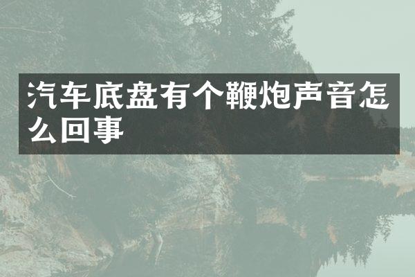 汽车底盘有个鞭炮声音怎么回事