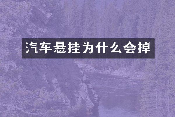 汽车悬挂为什么会掉