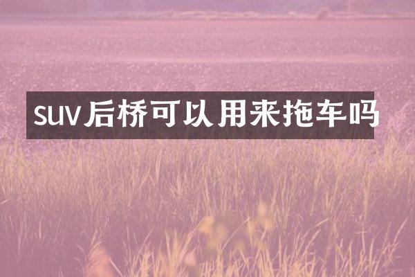 suv后桥可以用来拖车吗