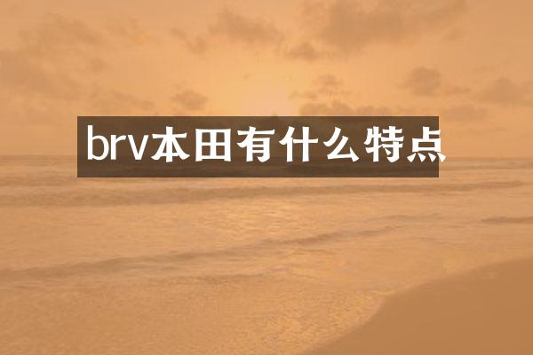 brv本田有什么特点