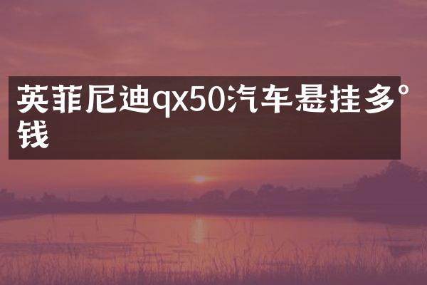 英菲尼迪qx50汽车悬挂多少钱