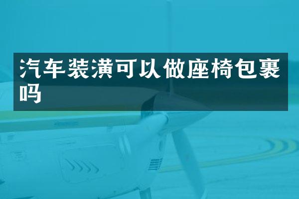 汽车装潢可以做座椅包裹吗