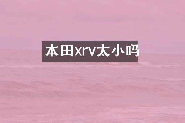 本田xrv太小吗
