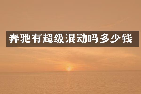 奔驰有超级混动吗多少钱