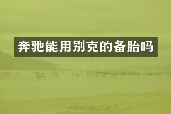 奔驰能用别克的备胎吗