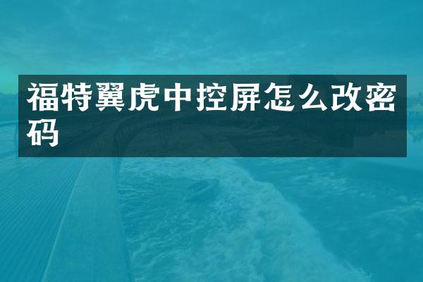 福特翼虎中控屏怎么改密码