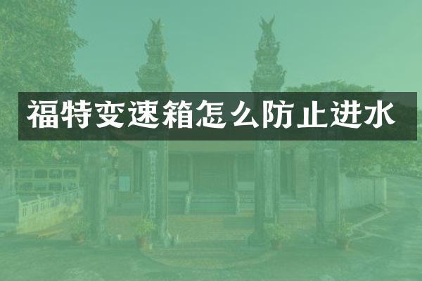 福特变速箱怎么防止进水