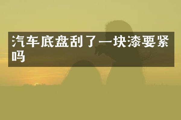 汽车底盘刮了一块漆要紧吗