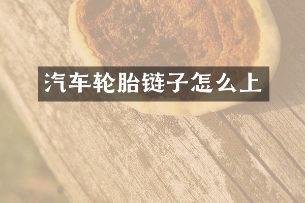 汽车轮胎链子怎么上