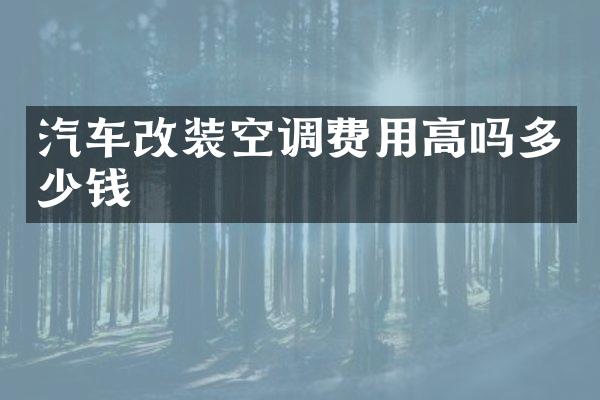 汽车改装空调费用高吗多少钱