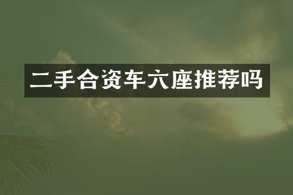 二手合资车六座推荐吗